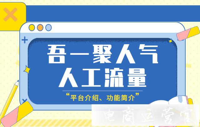 吾一聚人氣的人工流量靠譜嗎?吾一聚人氣的使用效果如何?